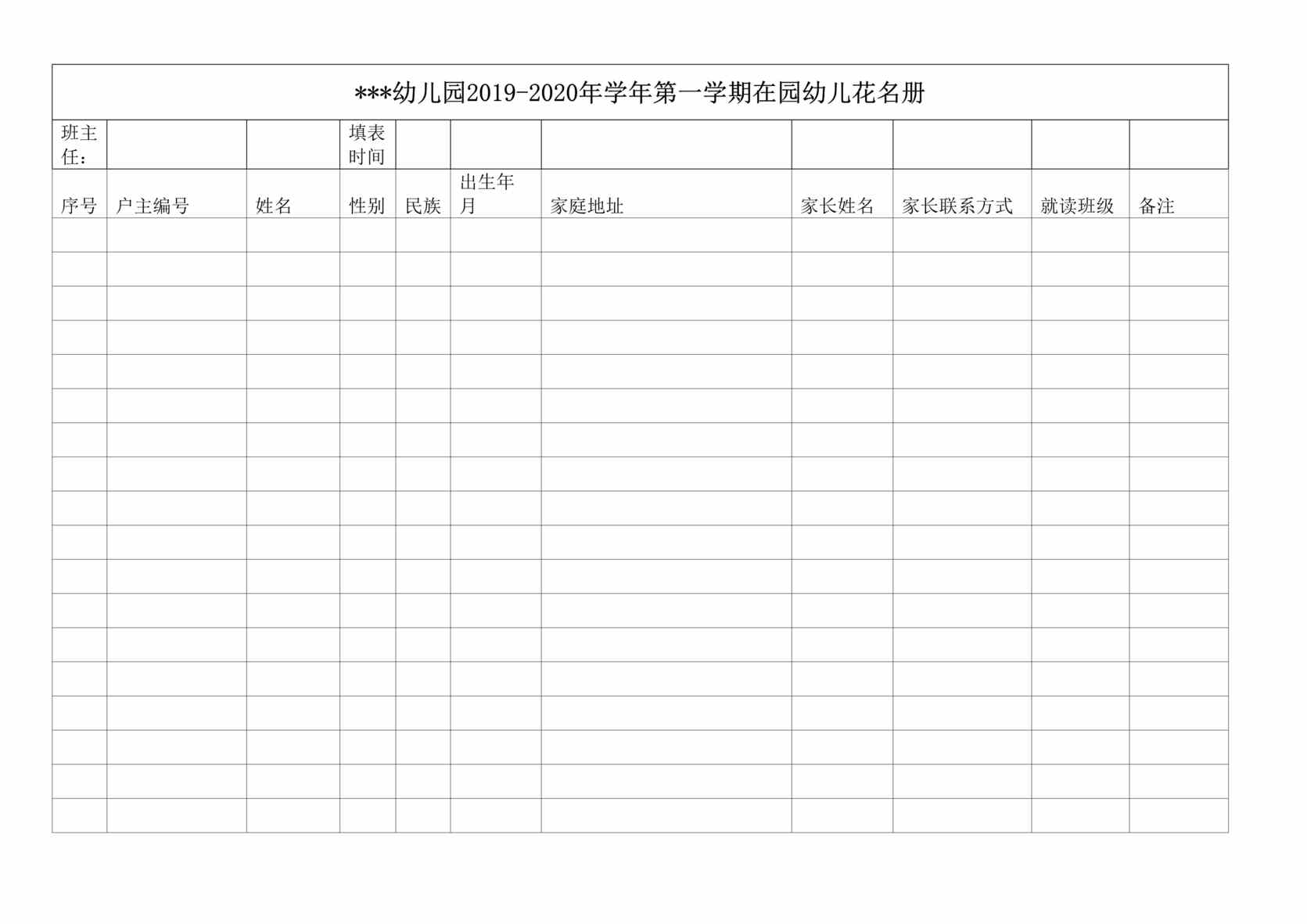“最新幼儿园在园花名册DOC”第1页图片