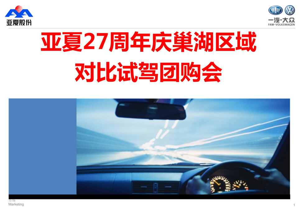 “亚夏27周年巢湖区域中高级车对比试驾团购会活动方案PPT”第1页图片