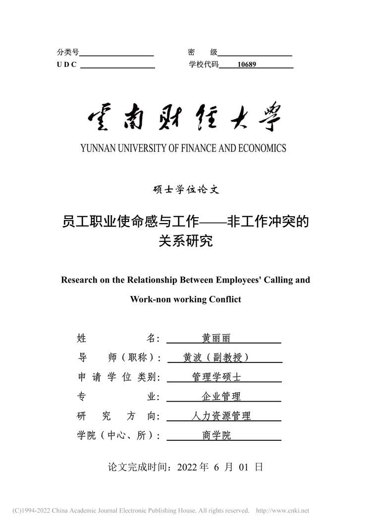 “硕士毕业论文_员工职业使命感与工作-非工作冲突的关系研究PDF”第1页图片