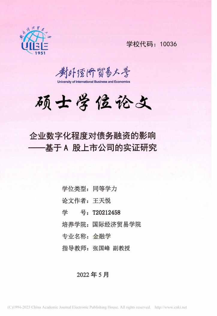 “硕士毕业论文_企业数字化程度对债务融资的影响PDF”第1页图片