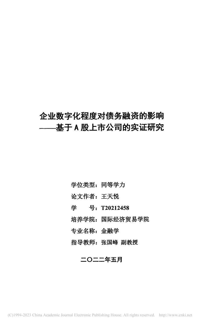 “硕士毕业论文_企业数字化程度对债务融资的影响PDF”第2页图片