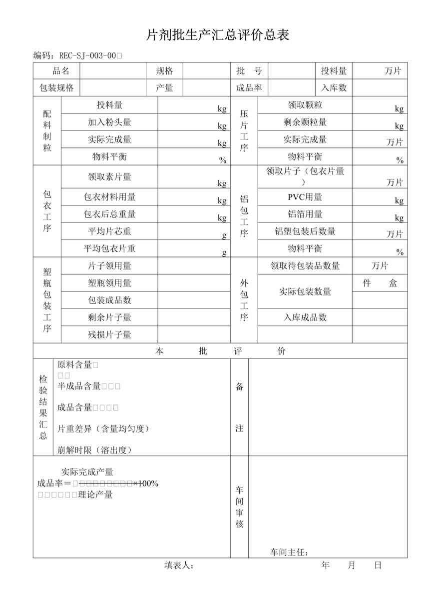 “生物制药公司(制药厂)片剂批生产汇总评价总表DOC”第1页图片