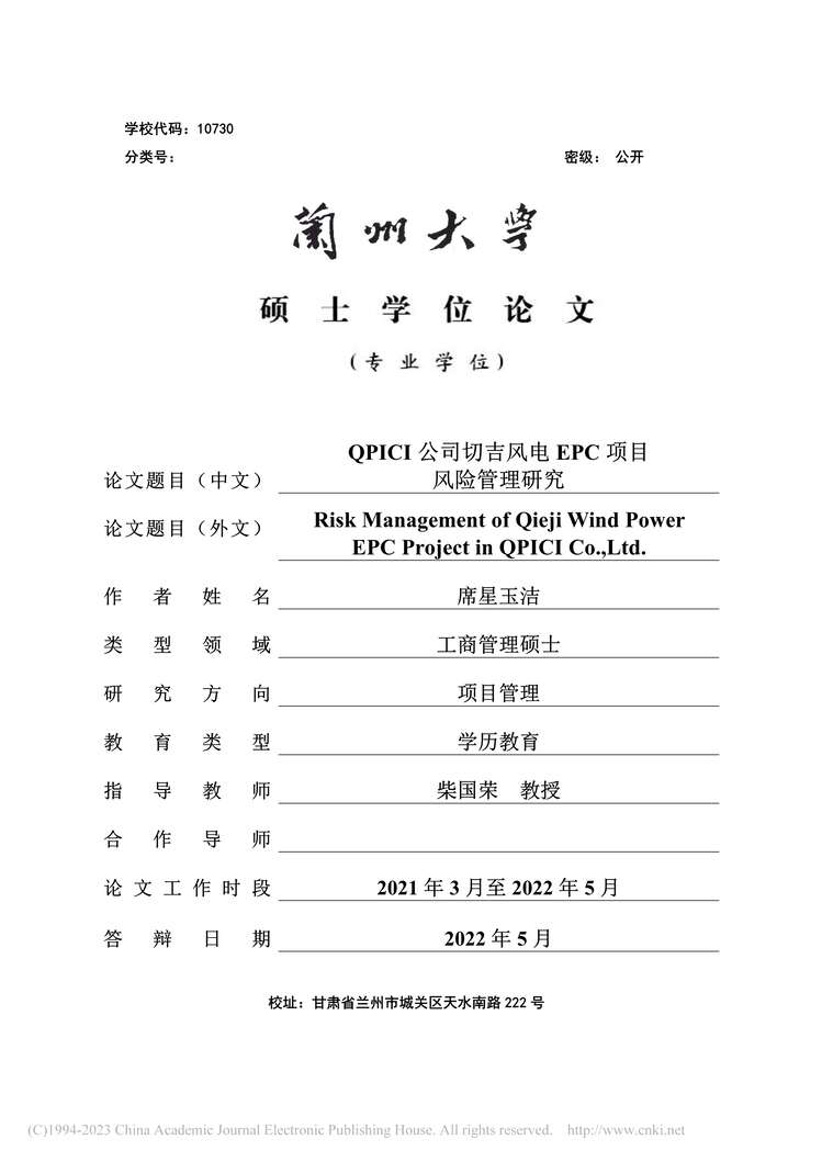 “MBA论文_QPICI公司切吉风电EPC项目风险管理研究PDF”第1页图片