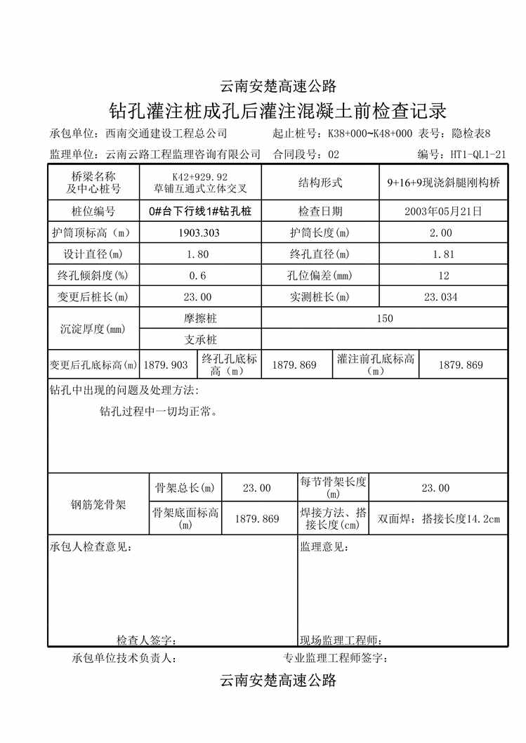 “公路桥梁钻孔桩成孔后灌注混凝土前检查8XLS”第1页图片