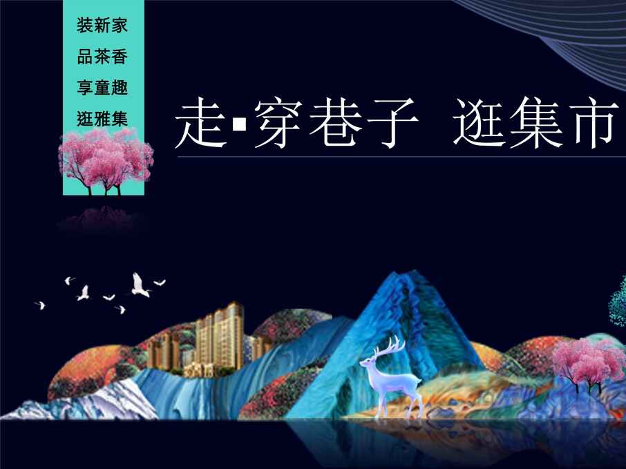 “2019年嗨购红星走穿巷子逛集市四川旅游文化策划案_46P(1)PPT”第1页图片