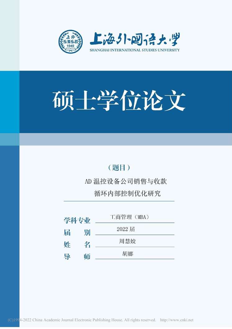 “MBA论文_AD温控设备公司销售与收款循环内部控制优化研究PDF”第1页图片