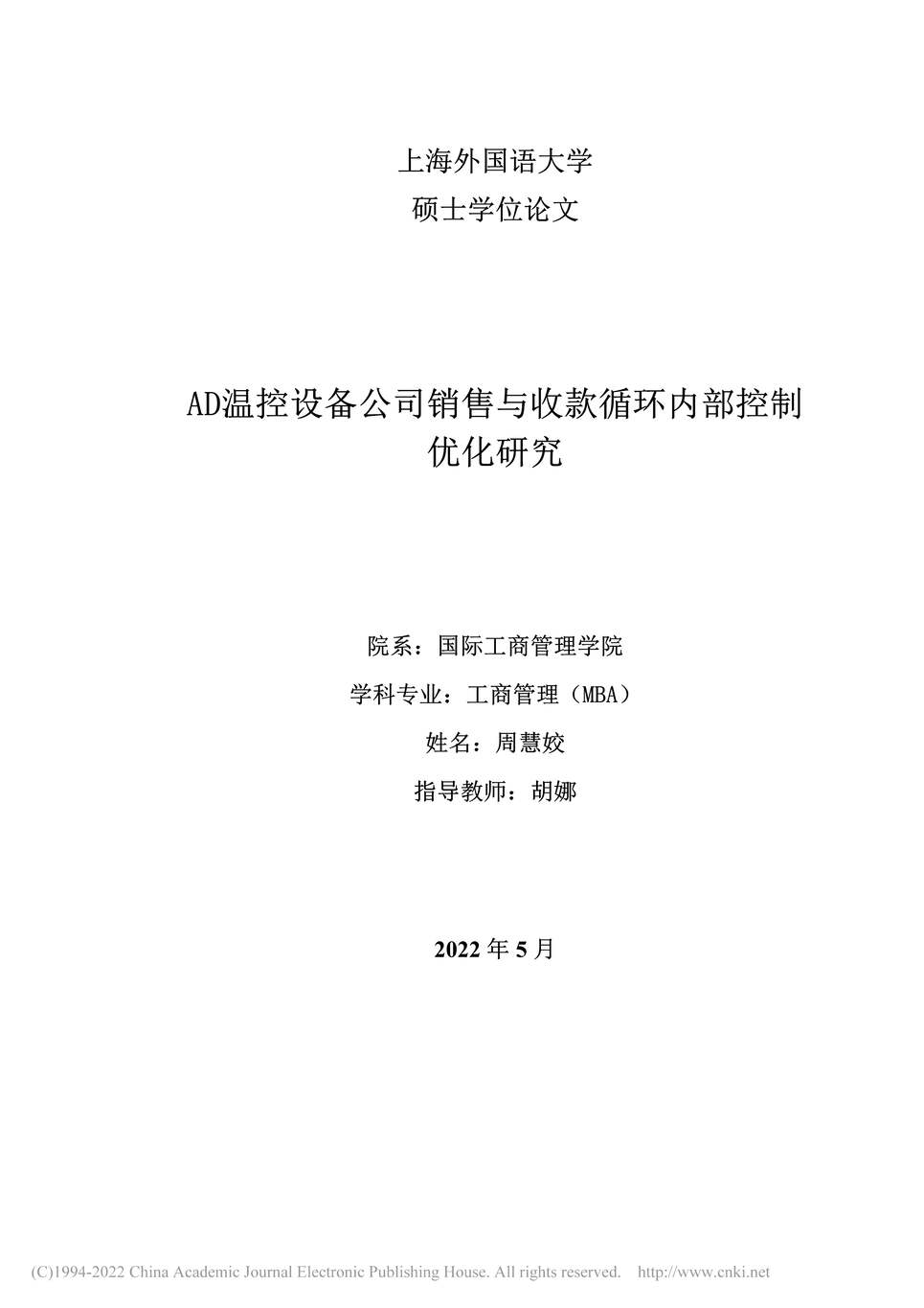 “MBA论文_AD温控设备公司销售与收款循环内部控制优化研究PDF”第2页图片