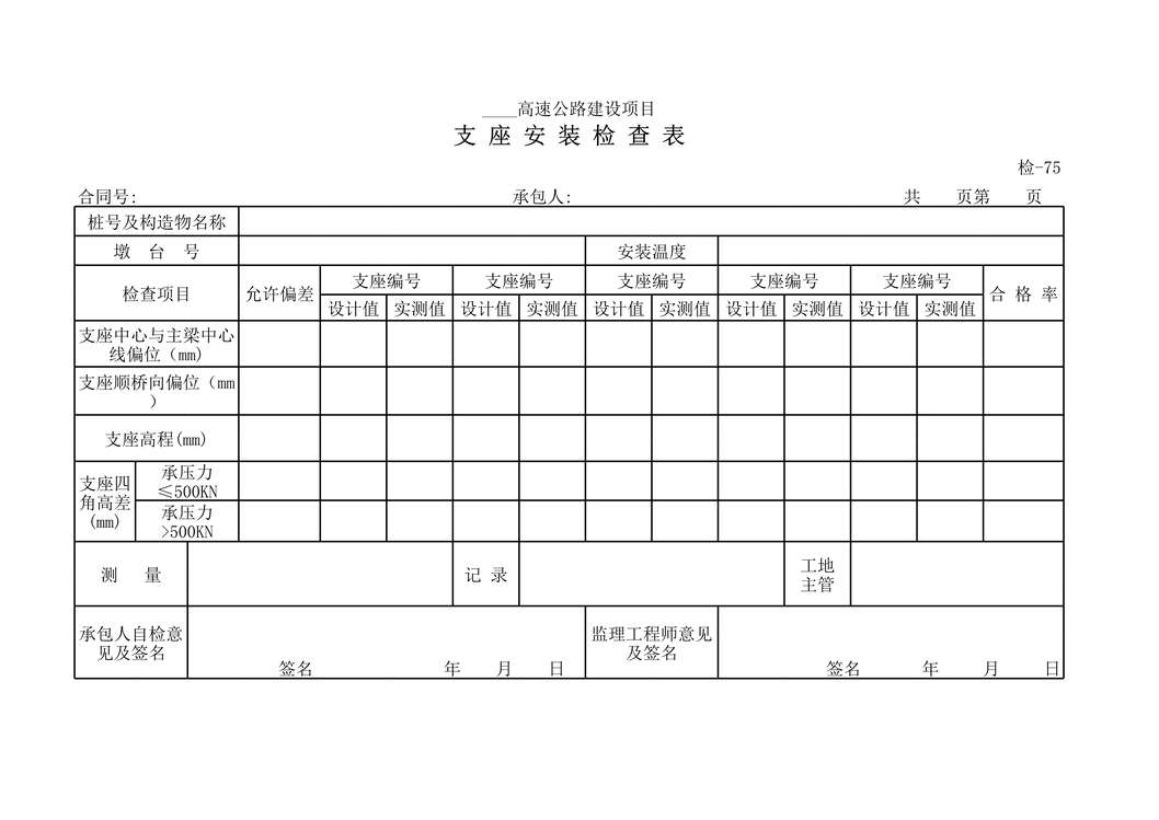 “高速公路建设项目支座安装检查表XLS”第1页图片