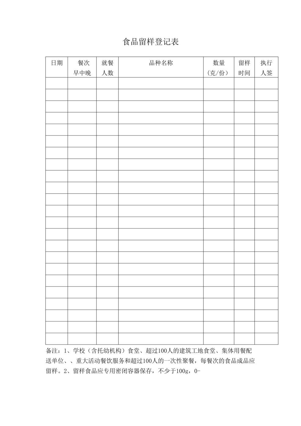 “幼儿园食品留样登记表DOC”第1页图片