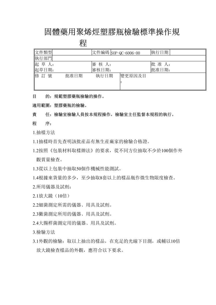 “制药厂GMP文件之固体药用聚烯烃塑料瓶检验(SOP)DOC”第1页图片