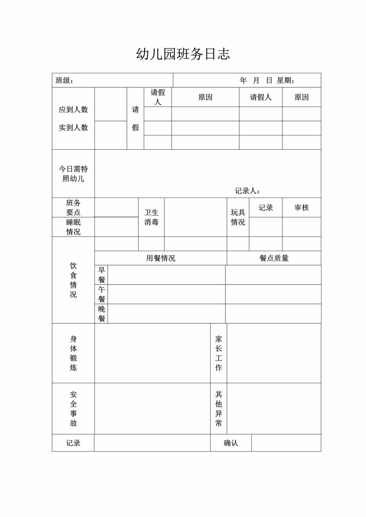 “幼儿园班务日志表DOC”第1页图片