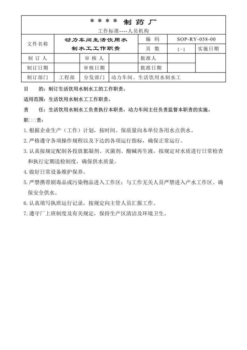 “生物制药公司(制药厂)GMP文件之动力车间生活饮用水制水工工作职责DOC”第1页图片