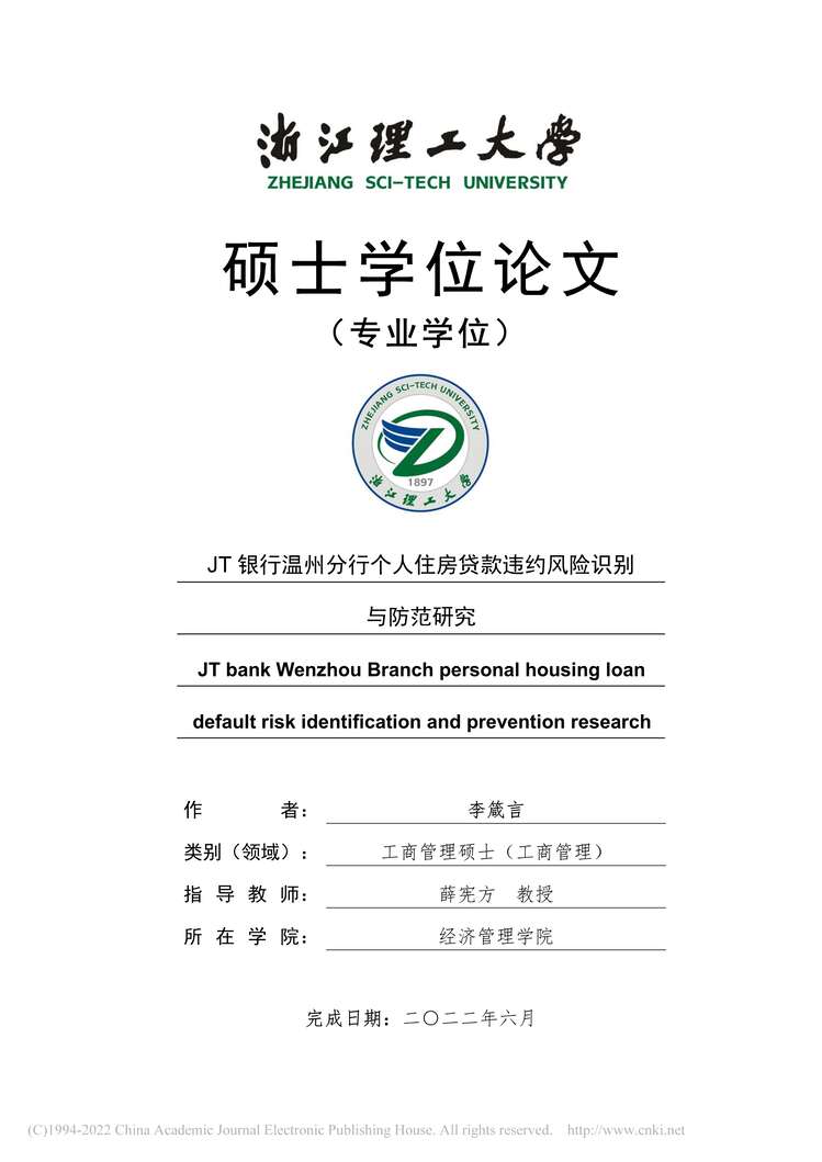 “MBA论文_JT银行温州分行个人住房贷款违约风险识别与防范研究PDF”第1页图片