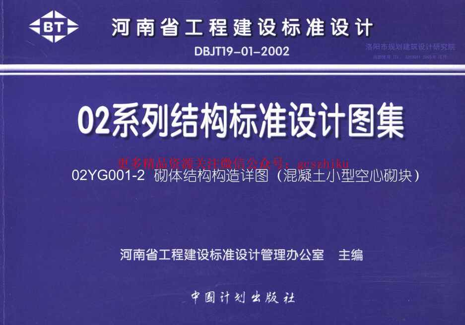 “02YG001_2砌体结构构造详图(混凝土小型空心砌块)PDF”第1页图片