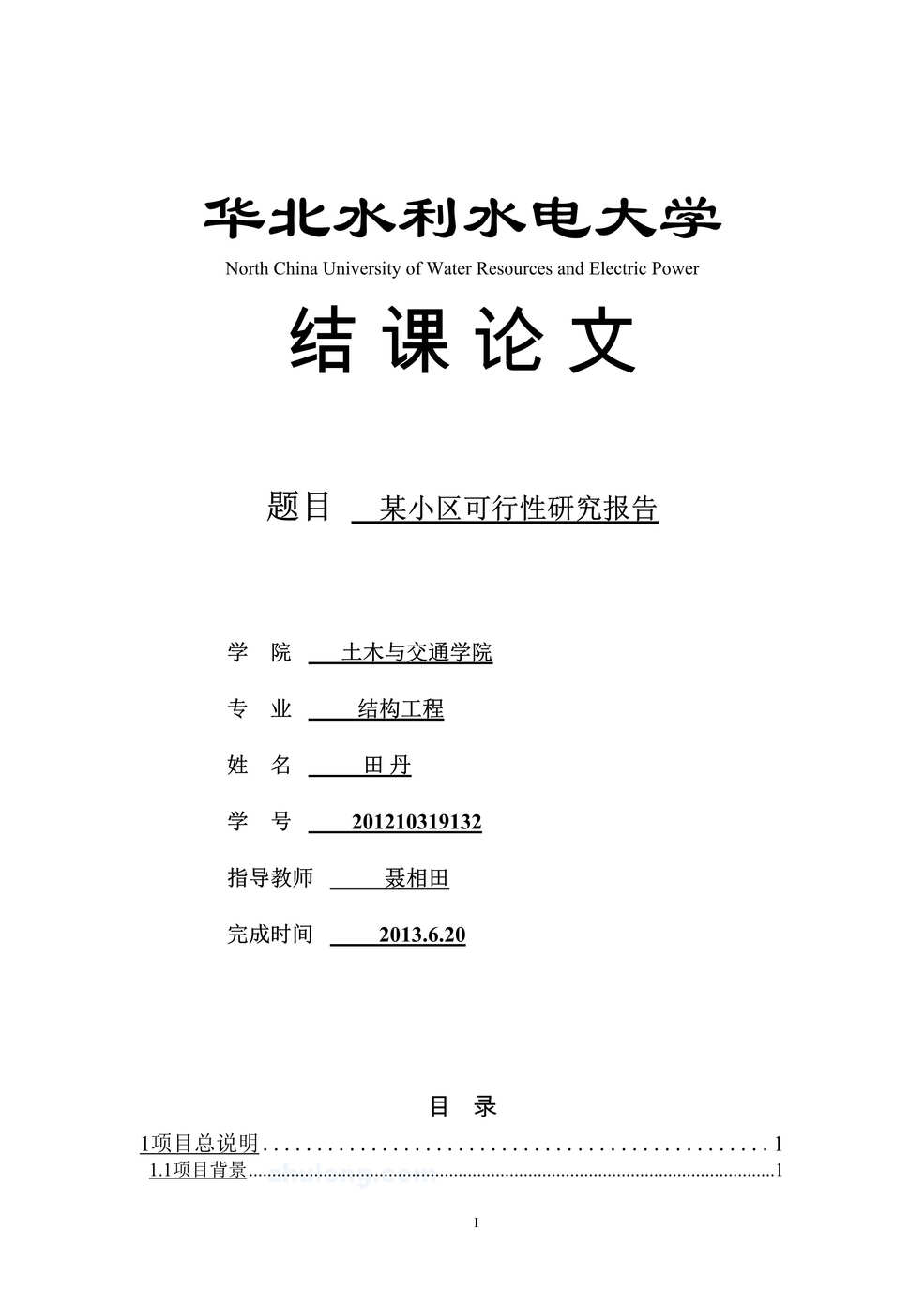 “《华北水利水电大学某小区可行性研究报告》15页DOC”第1页图片