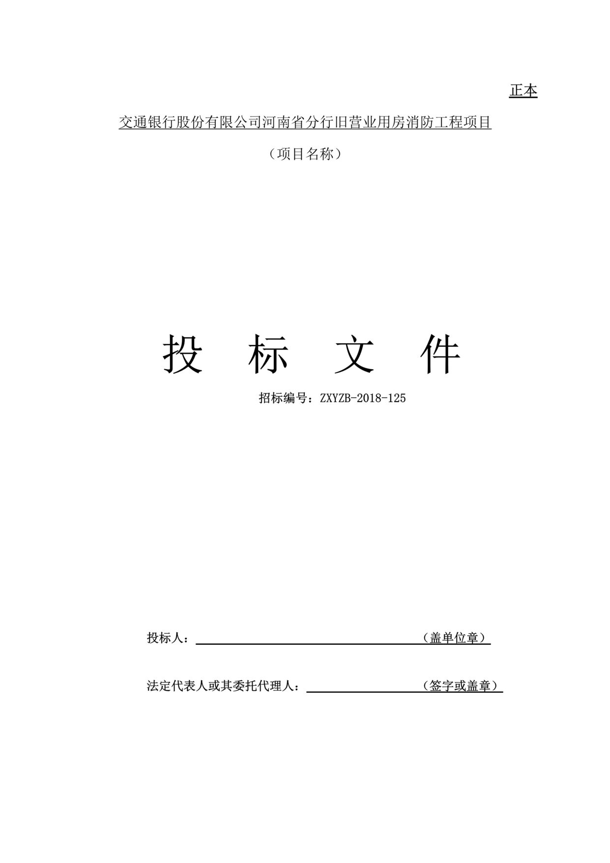 “《交通银行省分行旧营业用房消防工程项目投标书》131页DOC”第1页图片