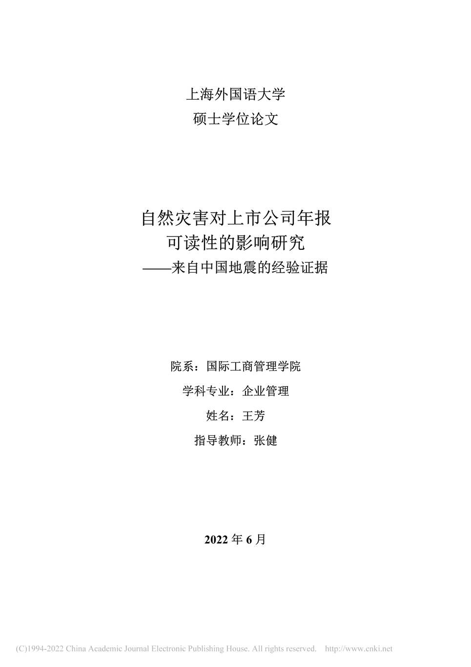 “硕士毕业论文_自然灾害对上市公司年报可读性的影响研究PDF”第2页图片