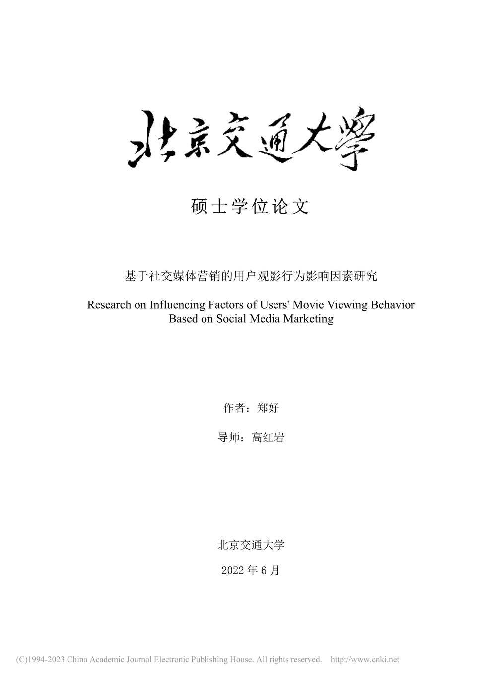 “硕士毕业论文_基于社交媒体营销的用户观影行为影响因素研究PDF”第1页图片