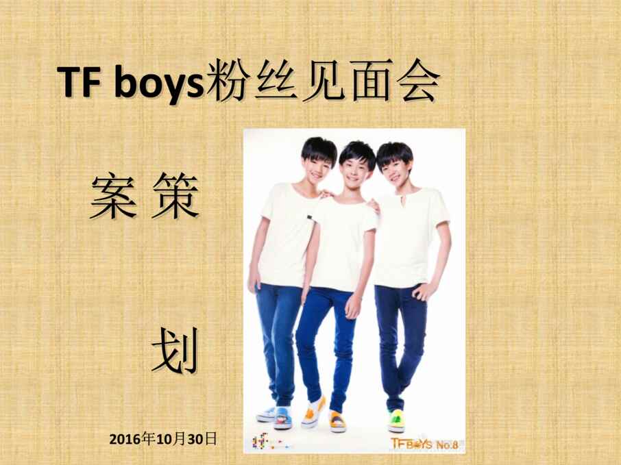 “TFBOYS粉丝见面会策划书PPT”第1页图片