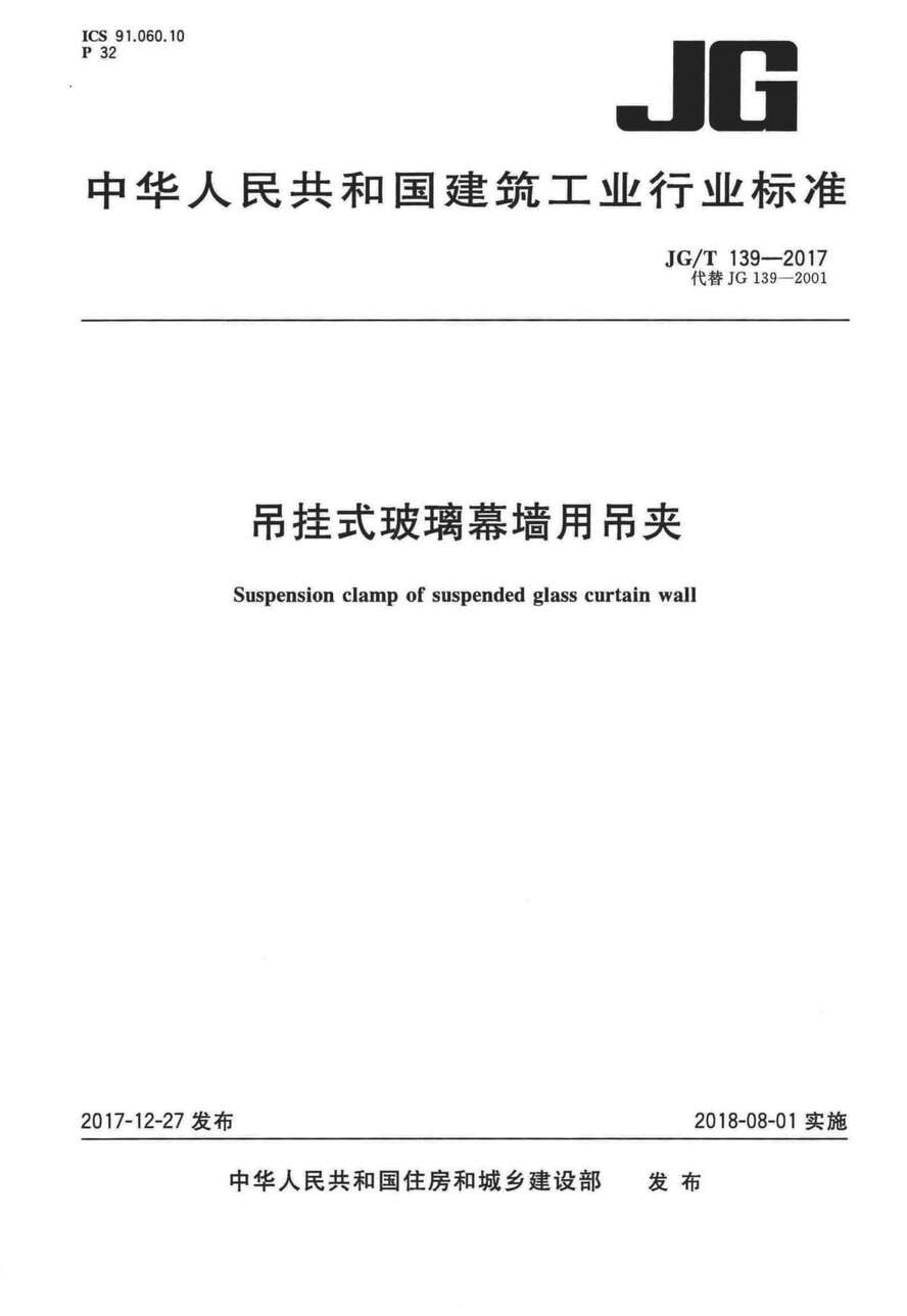 “JGT139_2017吊挂式玻璃幕墙用吊夹PDF”第1页图片