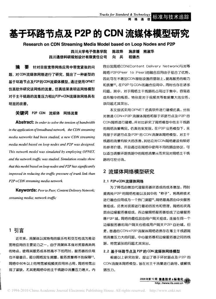 “基于环路节点及P2P的CDN流媒体模型研究PDF”第1页图片