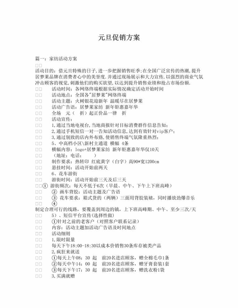 “家纺元旦活动方案(共9篇)DOC”第1页图片