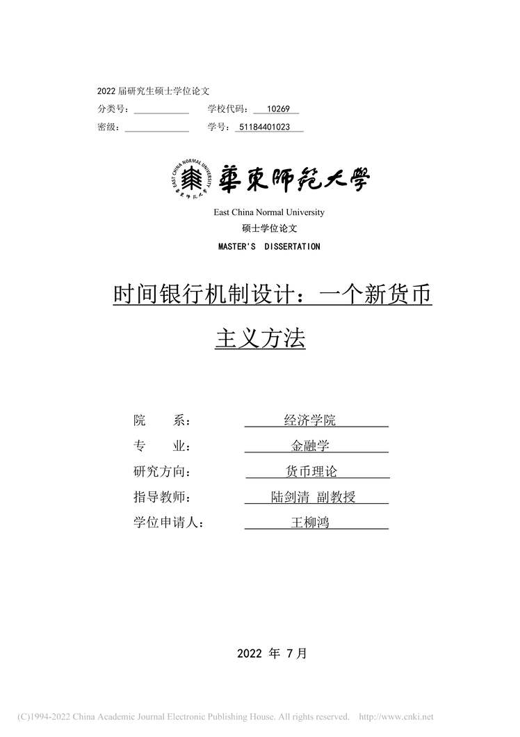 “MBA毕业论文_时间银行机制设计：一个新货币主义方法PDF”第1页图片