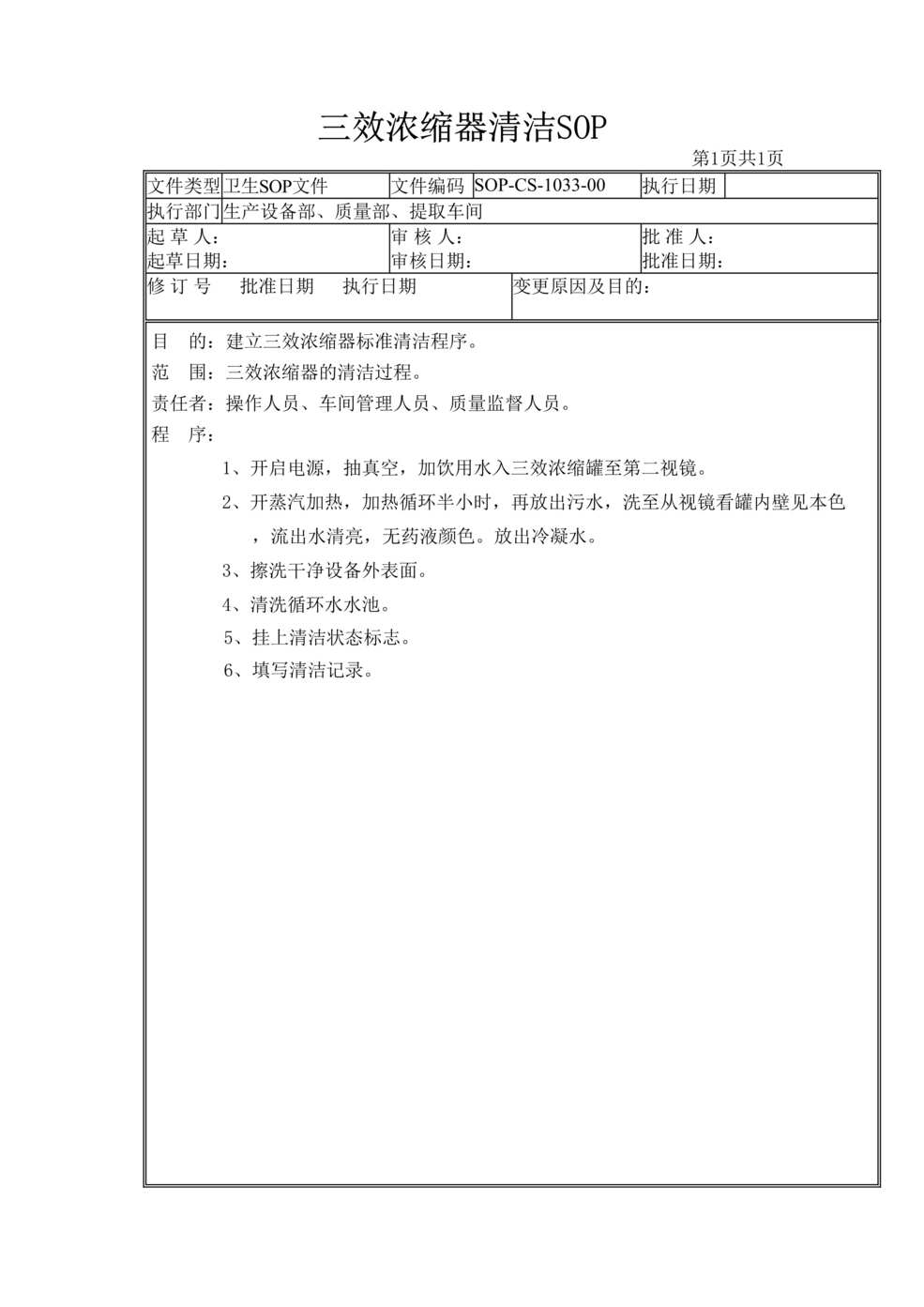 “制药厂卫生管理标准操作规程之三效浓缩器清洁(SOP)DOC”第1页图片