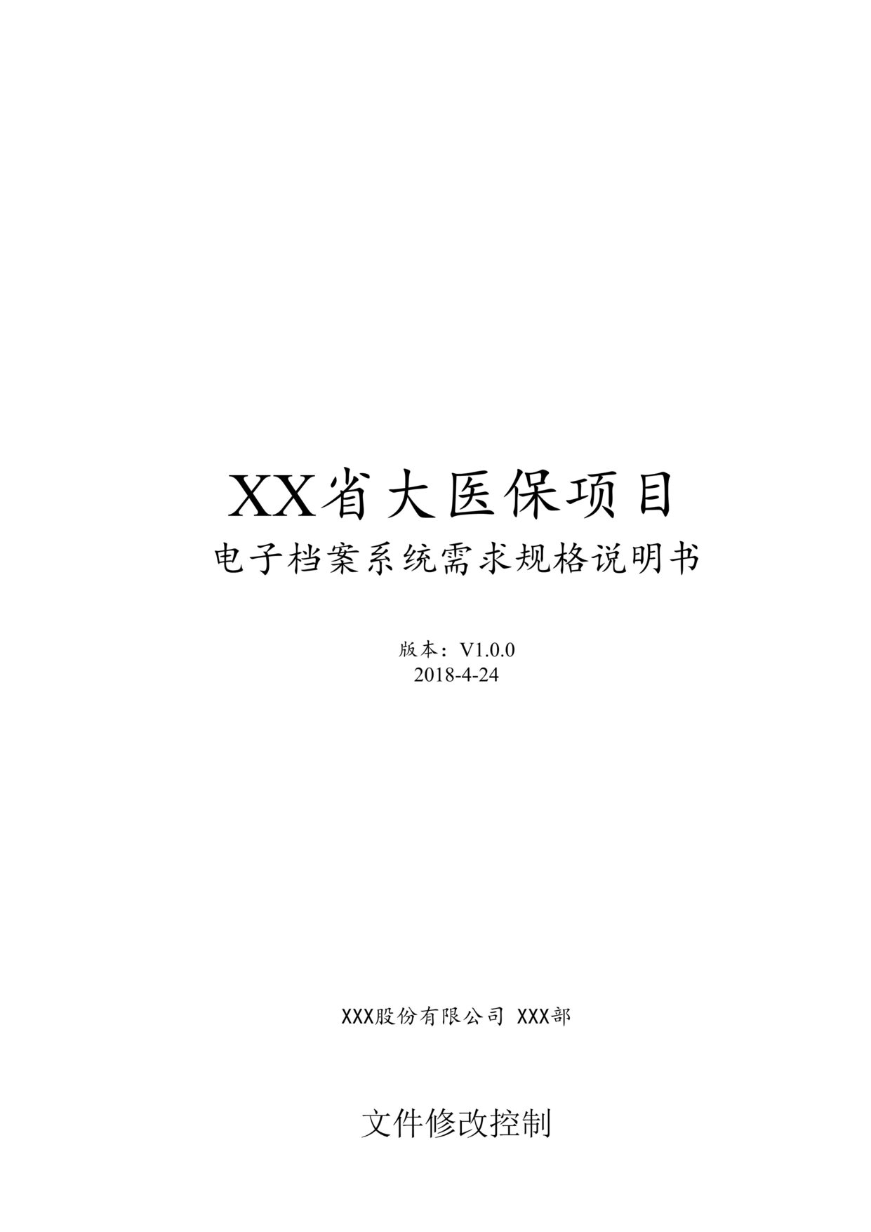 “大医保电子档案需求规格说明书V1.0DOC”第1页图片