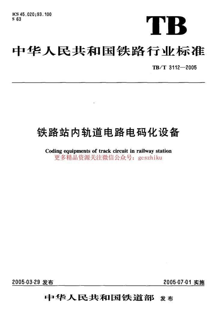 “TBT3112_2005铁路站内轨道电路电码化设备PDF”第1页图片