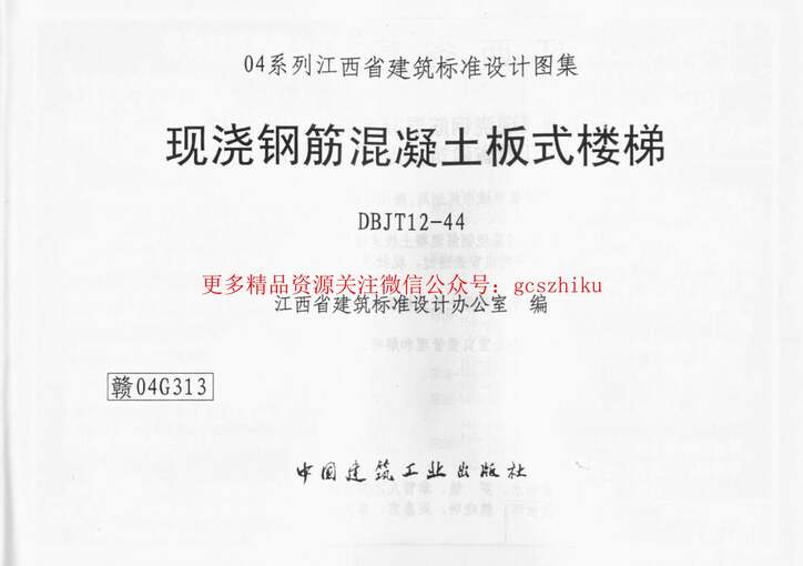 “赣04G313现浇钢筋混凝土板式楼梯PDF”第1页图片