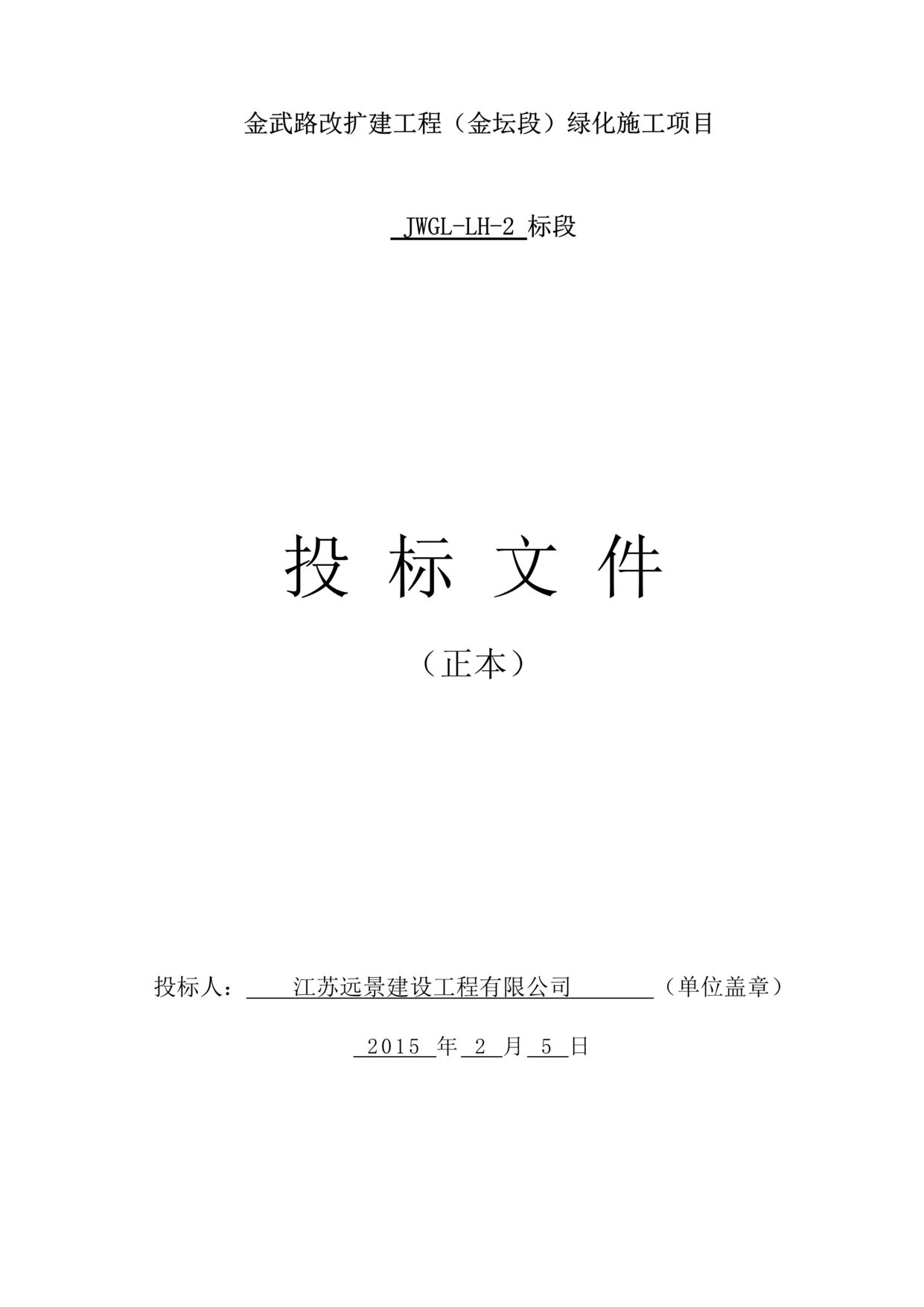 “《金武路改扩建工程金坛段绿化施工项目投标文件》153页DOC”第1页图片