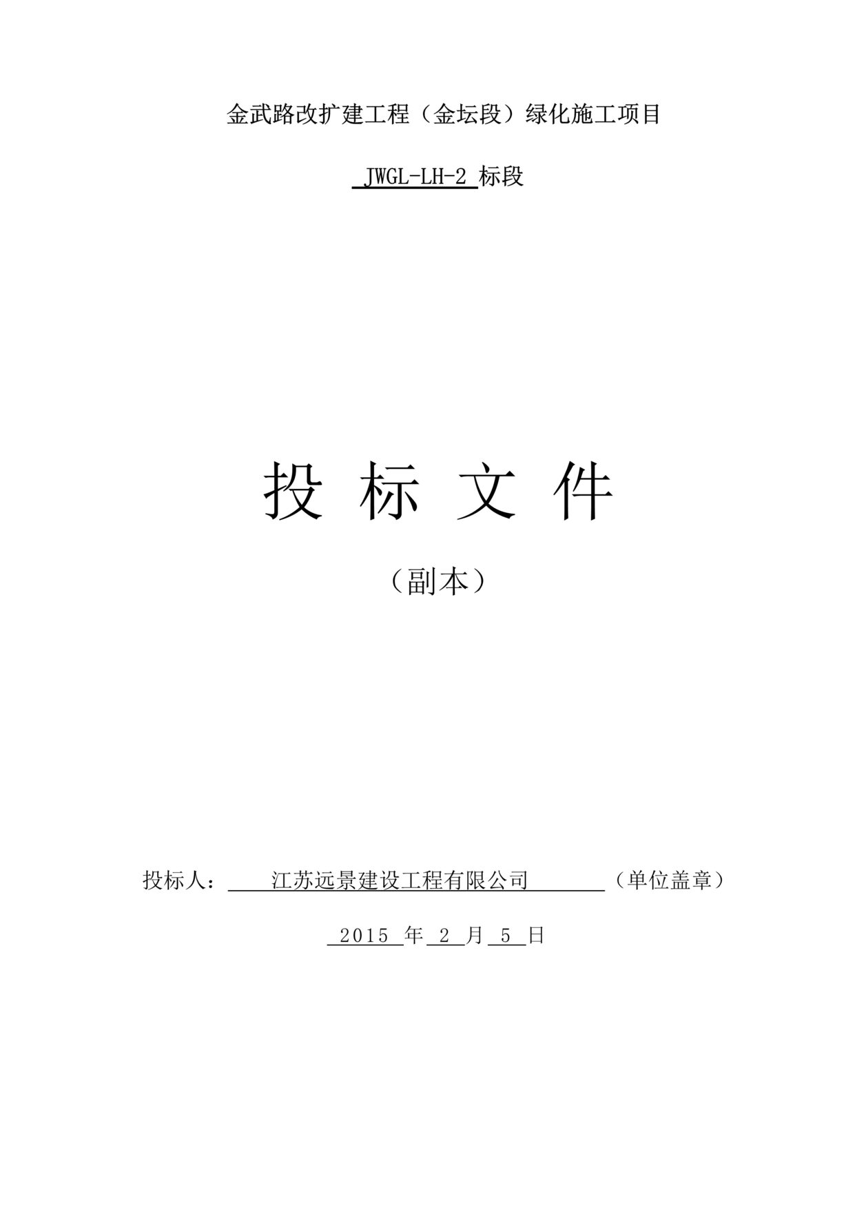 “《金武路改扩建工程金坛段绿化施工项目投标文件》153页DOC”第2页图片