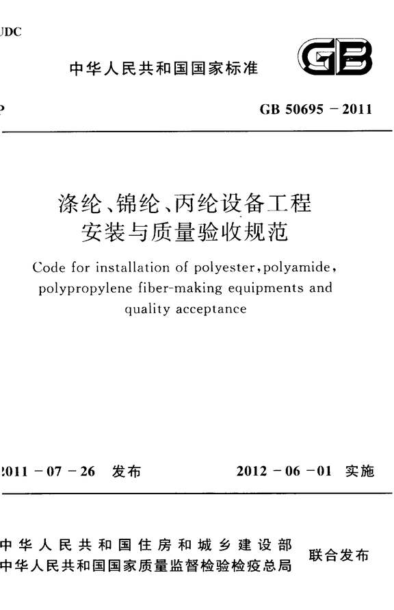 “GB_50695_2011涤纶、锦纶、丙纶设备工程安装与质量验收规范PDF”第1页图片