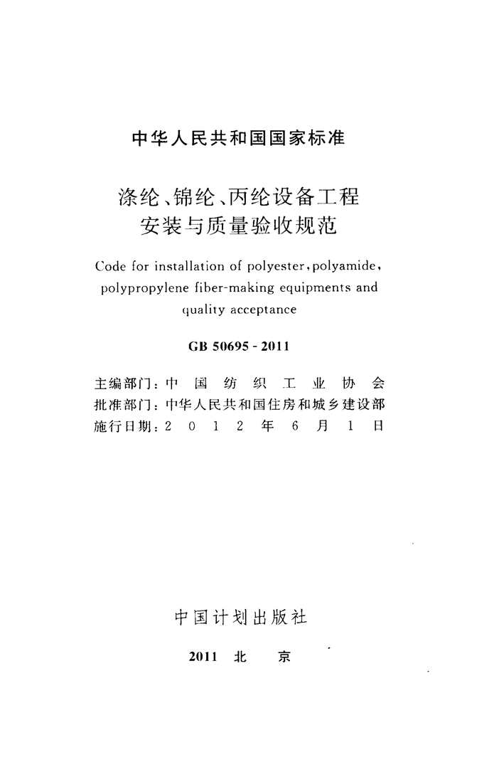 “GB_50695_2011涤纶、锦纶、丙纶设备工程安装与质量验收规范PDF”第2页图片