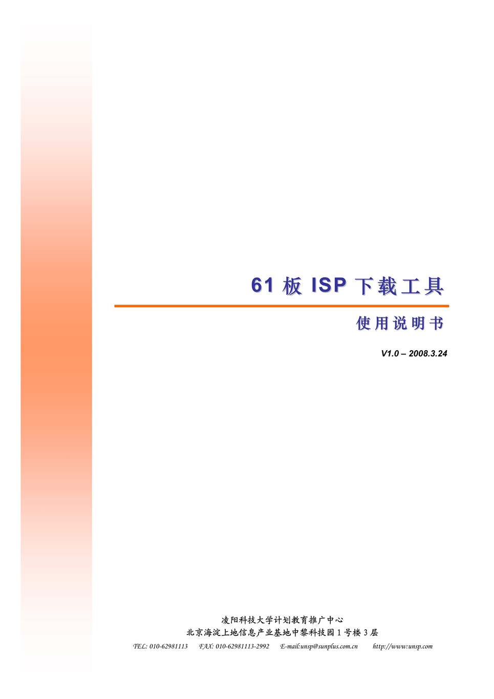 “61板ISP下载工具使用说明书V1.0PDF”第1页图片