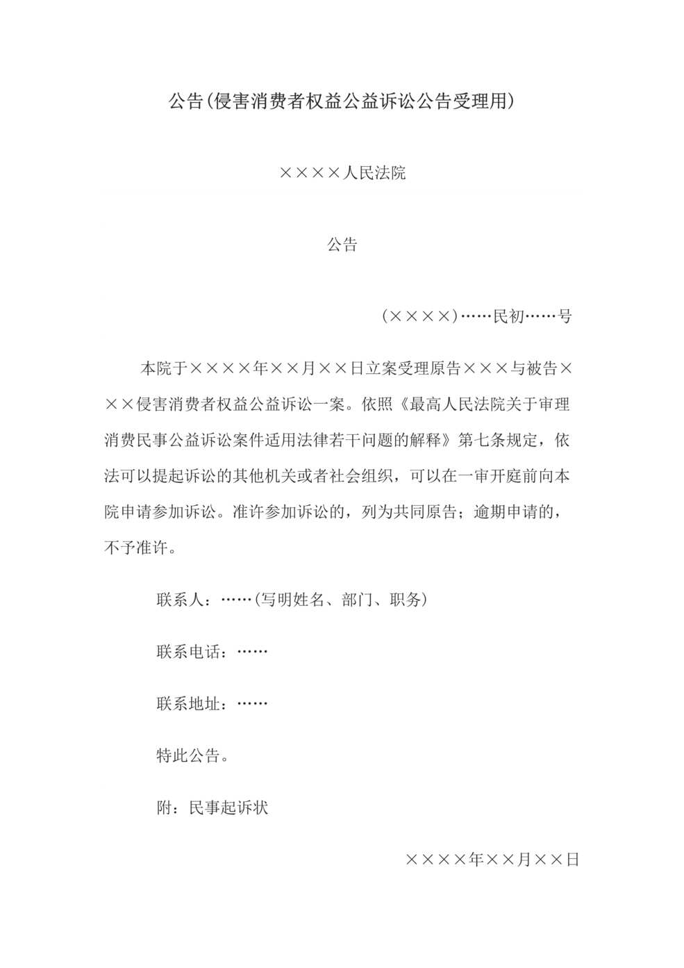 “公告(侵害消费者权益公益诉讼公告受理用)DOC”第1页图片