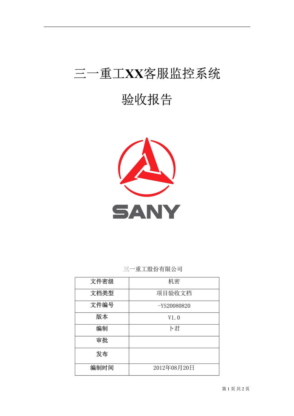 “SANY验收报告(最终版)DOC”第1页图片