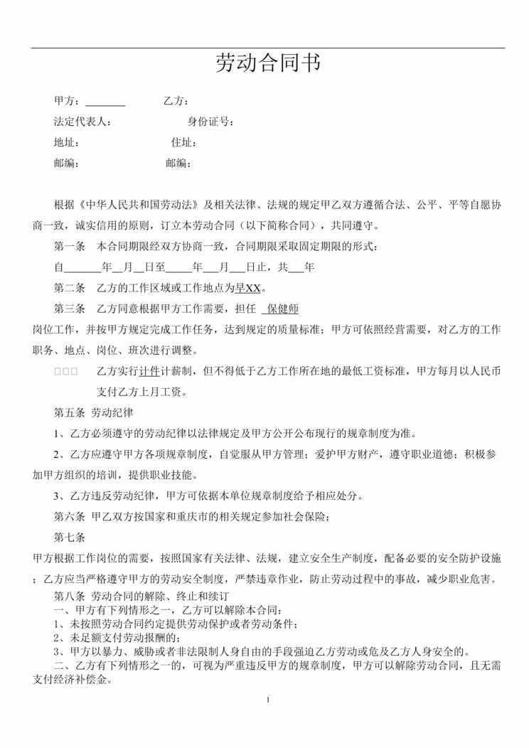 “保健师劳动合同及附件DOC”第1页图片