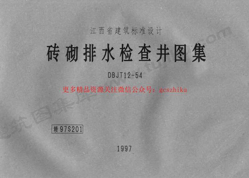 “赣97S201砖砌排水检查井图集PDF”第1页图片