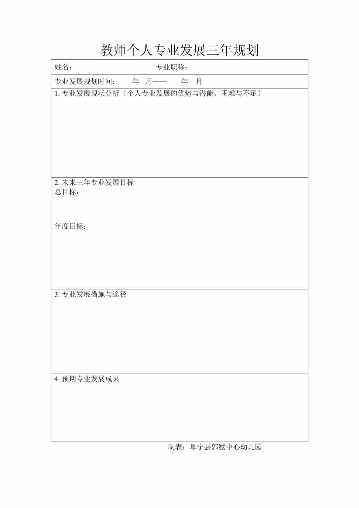 “教师个人专业发展三年规划(表格)DOC”第1页图片