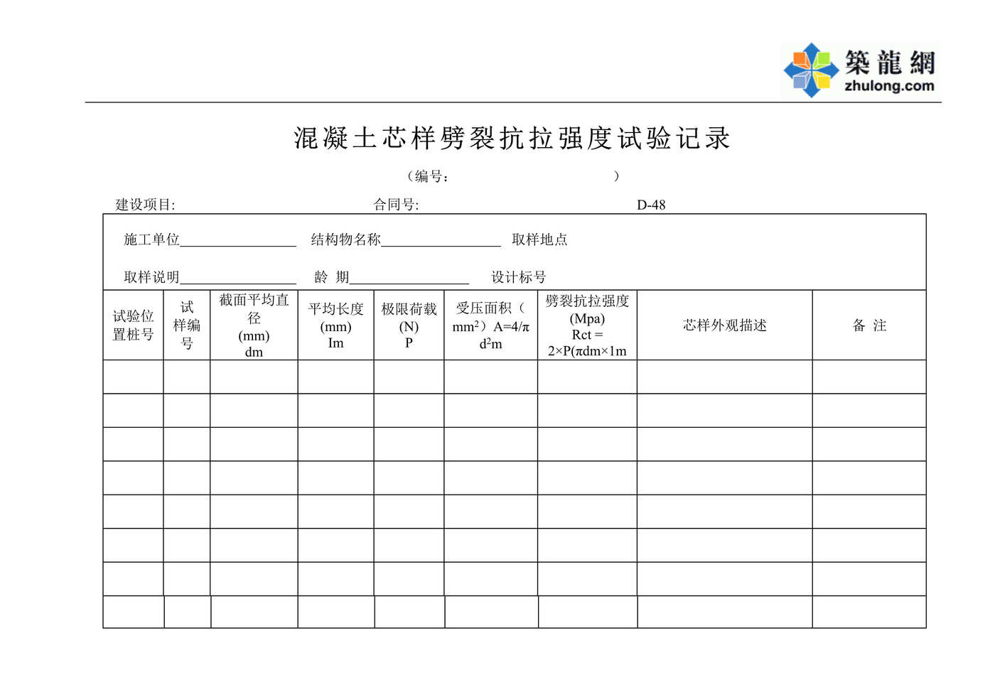 “公路桥梁砼芯样劈裂抗压强度试验记录xiuDOC”第1页图片