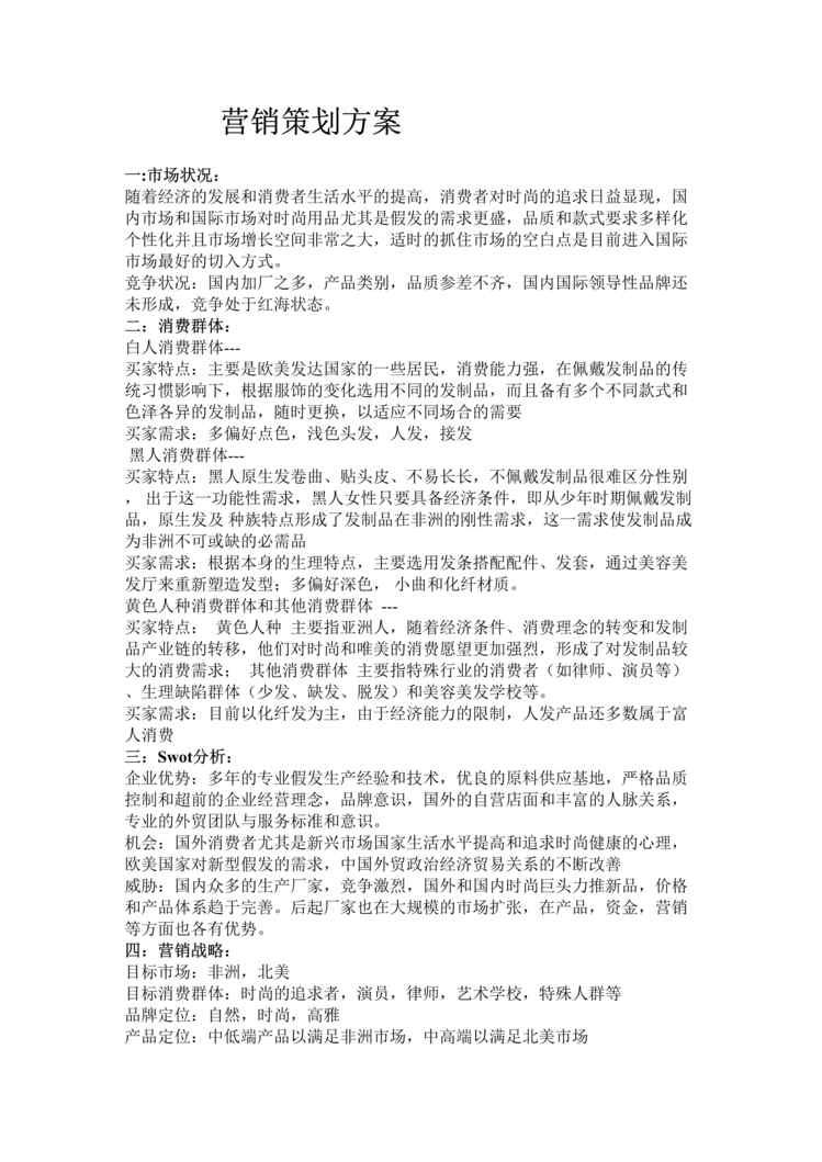 “营销策划方案(假发)DOC”第1页图片