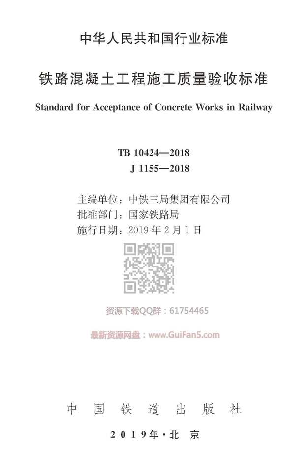 “TB10424_2018铁路混凝土工程施工质量验收标准(高清版)PDF”第1页图片