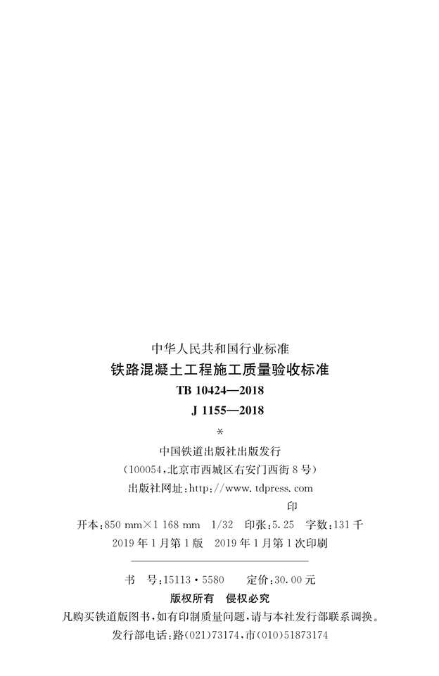 “TB10424_2018铁路混凝土工程施工质量验收标准(高清版)PDF”第2页图片