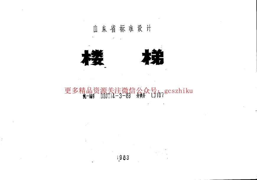 “山东LJ107楼梯PDF”第1页图片