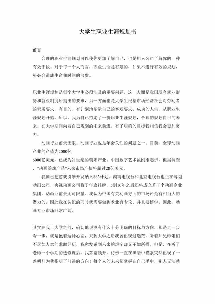 “动画专业大学生职业生涯规划范文DOC”第1页图片