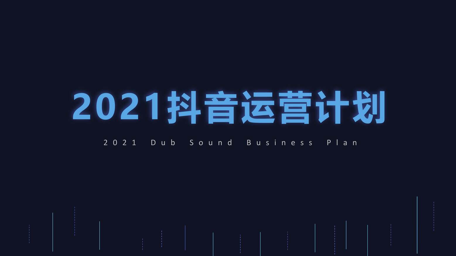 “抖音号运营及直播方案PDF”第1页图片