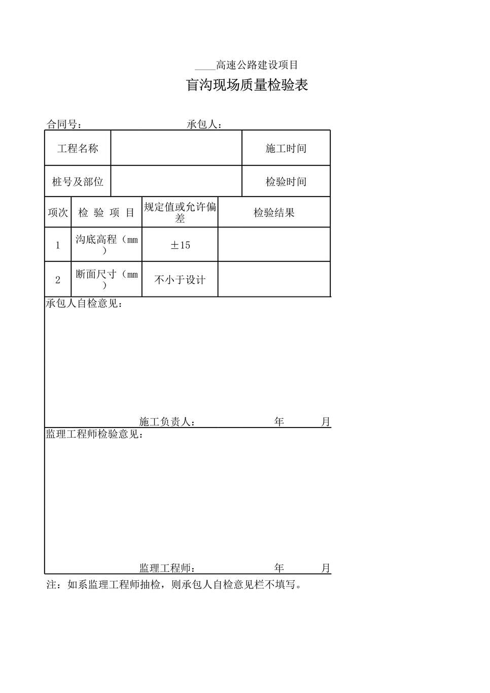 “高速公路建设项目盲沟现场质量检验表XLS”第1页图片