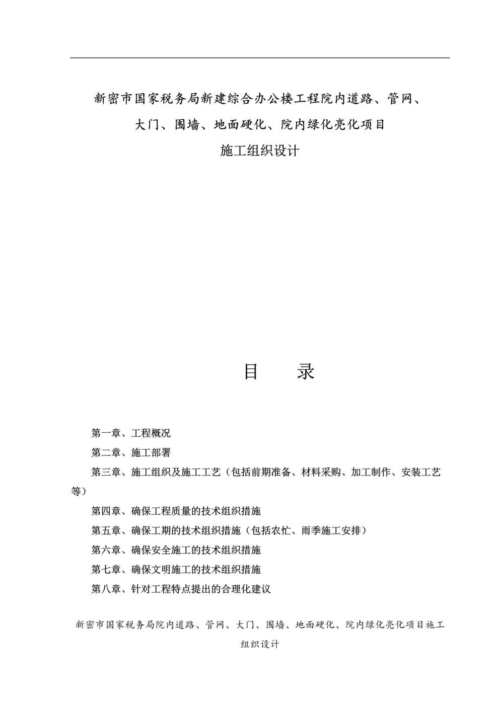 “国税局综合办公楼道路管网大门地面硬化、院内绿化亮化项目施工组织设计55DOC”第1页图片